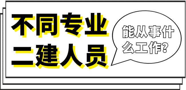 不同专业的二级建造师能从事什么工作?.jpg